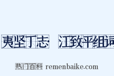夷坚丁志·江致平组词是什么意思的图片